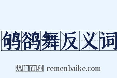 鸲鹆舞反义词是什么意思的图片